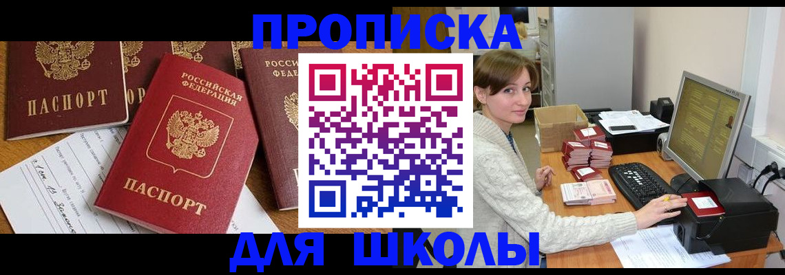 регистрация для школы в Ногинске