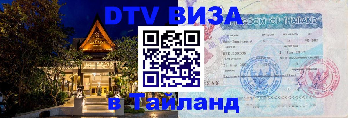 Visa в Таиланд Ногинск 